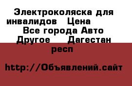 Электроколяска для инвалидов › Цена ­ 68 950 - Все города Авто » Другое   . Дагестан респ.